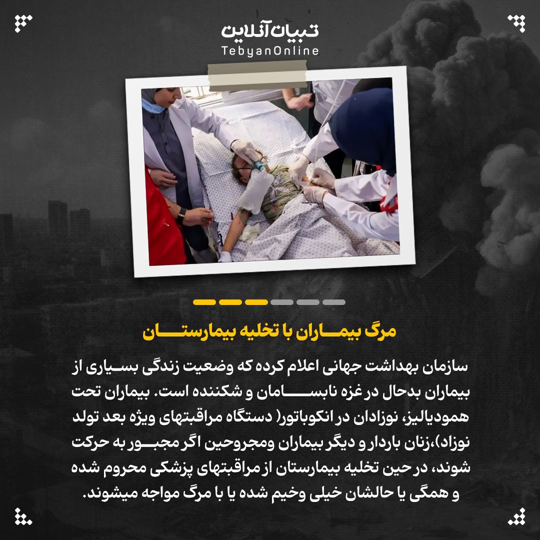 چرا تخلیه بیمارستانهای غزه امکانپذیر نیست؟+ اینفوگرافیک 12 تخلیه بیمارستانهای غزه ، حکم اعدام برای بیماران غزه، رژیم صهیونیستی ، اسرائیل ،