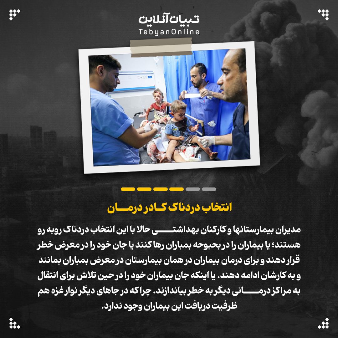چرا تخلیه بیمارستانهای غزه امکانپذیر نیست؟+ اینفوگرافیک 10 تخلیه بیمارستانهای غزه ، حکم اعدام برای بیماران غزه، رژیم صهیونیستی ، اسرائیل ،