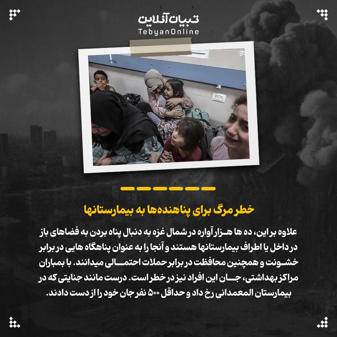 تخلیه بیمارستان‌های غزه ، حکم اعدام برای بیماران غزه، رژیم صهیونیستی ، اسرائیل ، 