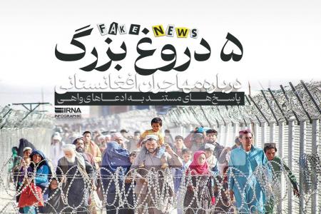 اینفوگرافیک| ۵ دروغ بزرگ درباره مهاجران افغانستانی