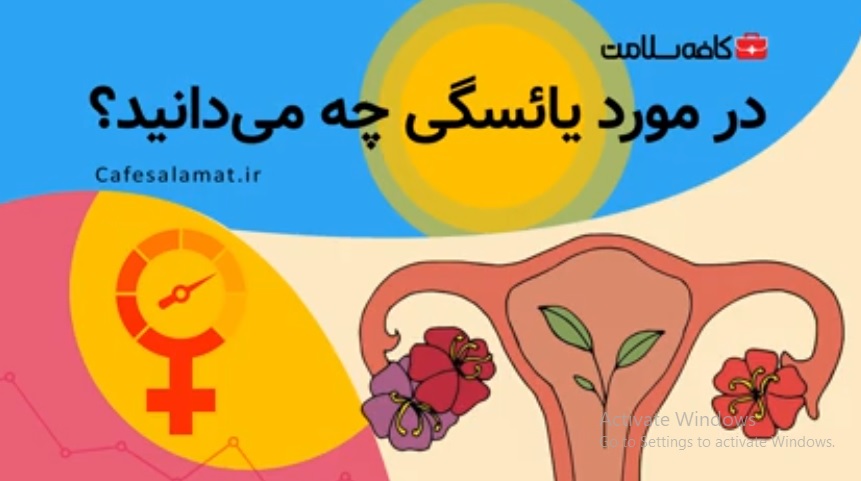در مورد یائسگی چه می‌دانید؟