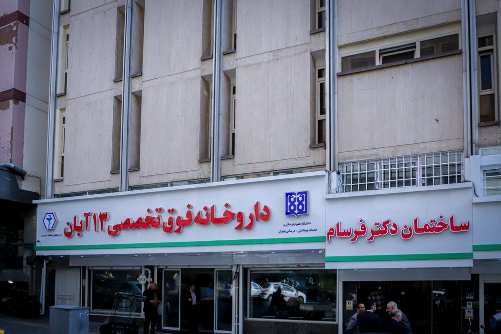 افتتاح داروخانه های جدید فوق تحصصی 13 آبان دانشگاه علوم پزشکی تهران + تصاویر 222 افتتاح داروخانه های جدید فوق تحصصی 13 آبان دانشگاه علوم پزشکی تهران