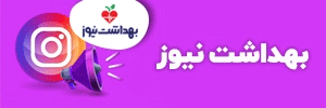 اینستاگرام بهداشت نیوز اینستاگرام بهداشت نیوز