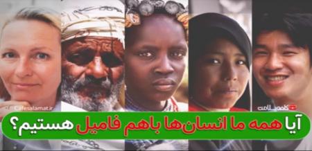 آیا همه ما انسان‌ها باهم فامیل هستیم؟