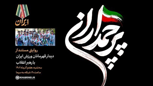 تلویزیون مستند روایت دیدار قهرمانان ورزشی با رهبر انقلاب پخش می‌بشود