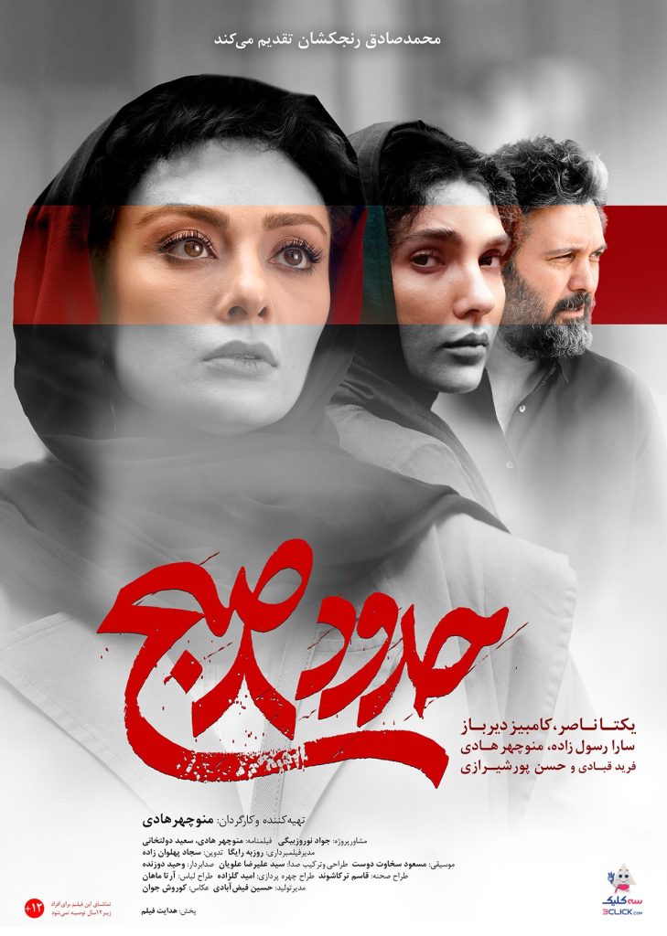 قابی از یکتا ناصر، سارا رسول‌زاده و کامبیز دیرباز روی پوستر فیلم منوچهر هادی+ تصویر