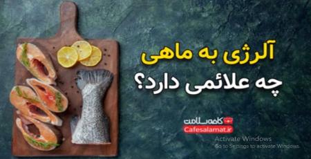 آلرژی به ماهی چه علائمی دارد؟