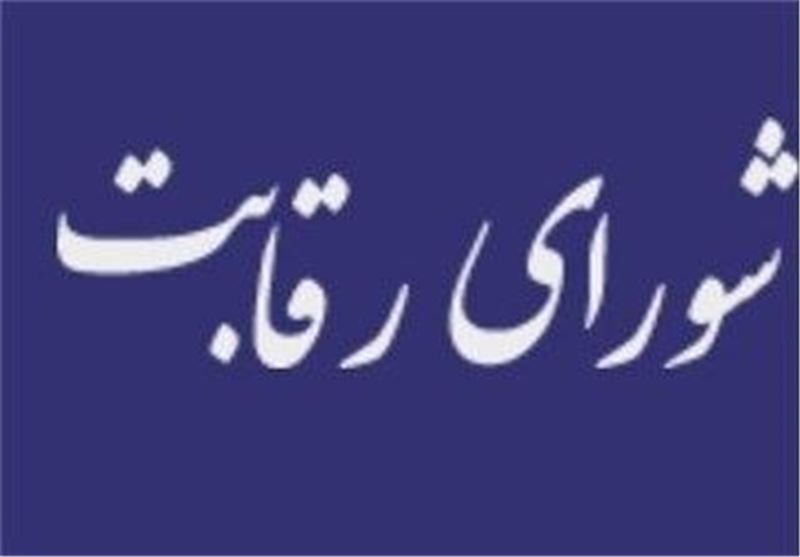 اعلام جرم شورای رقابت علیه 13 نهاد عمومی غیر دولتی