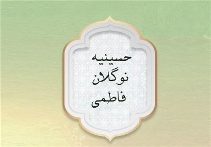 «حسینیه نوگلان فاطمی»، اختصاصی برنامه تلویزیون در ایام فاطمیه