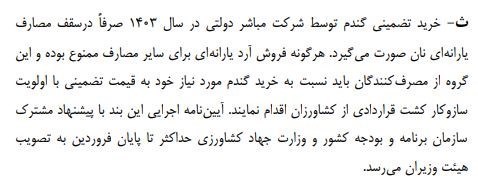 خرید تضمینی گندم توسط شرکت مباشر در اصلاحیه بودجه ۱۴۰۳