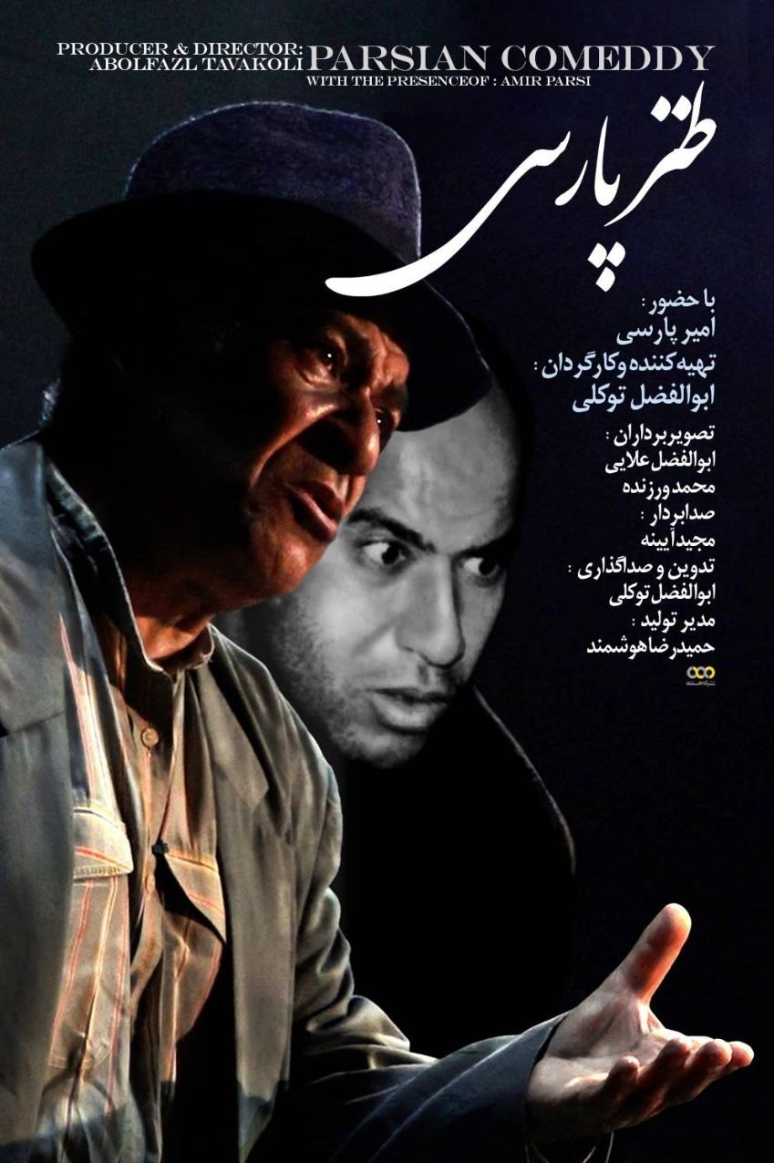 "طنز پارسی" در شب یلدا به شبکه مستند می‌آید + فیلم