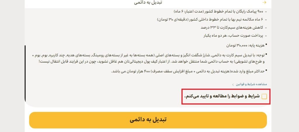 1705543947 118 تبدیل سیم کارت اعتباری به دائمی ایرانسل