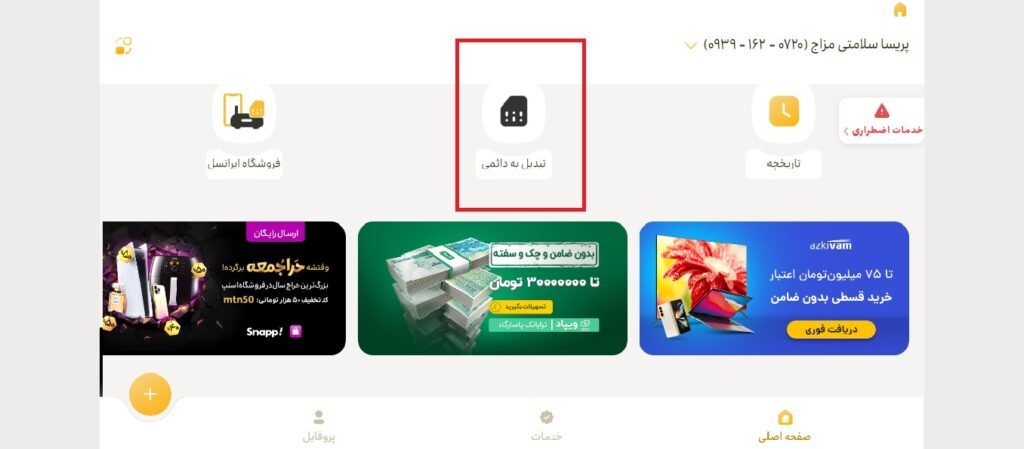 1705543947 912 تبدیل سیم کارت اعتباری به دائمی ایرانسل