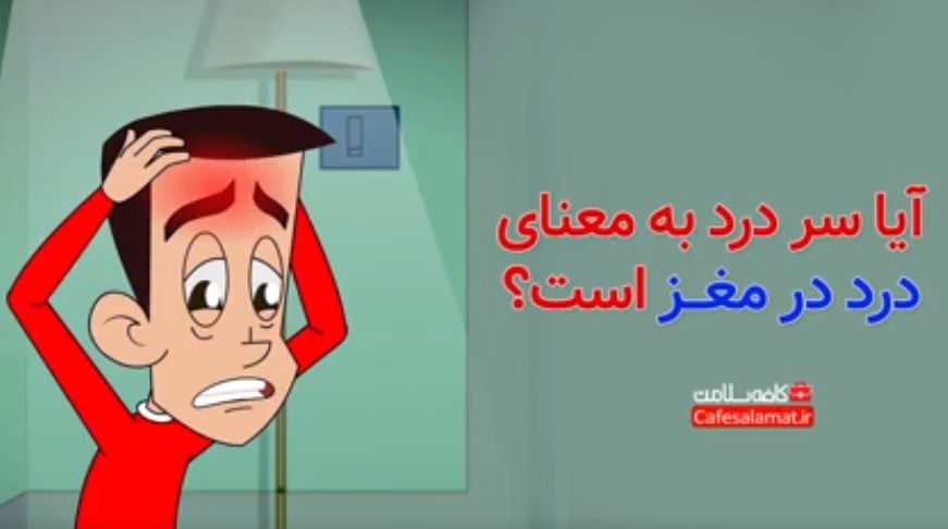 آیا سر درد به معنای درد در مغز است؟