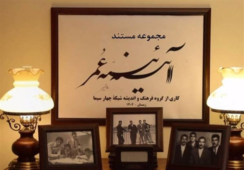 “آیینه عمر”، معارفه مفاخر ایرانی برای جامعه ای فراموش کار/ “سقراط وار” عمل کردیم!