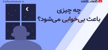 چه چیزی علتبی‌خوابی می‌بشود؟