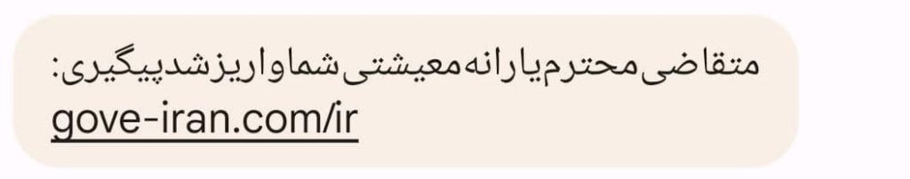 ارسال گسترده پیامکهای جعلی یارانه معیشتی/ مواظب کلاهبرداران باشید