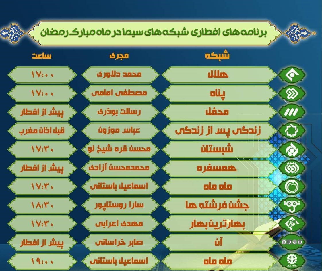 همه برنامه های سحر و افطار تلویزیون + جدول 4 تلویزیون , صدا و سیما , ماه رمضان ,