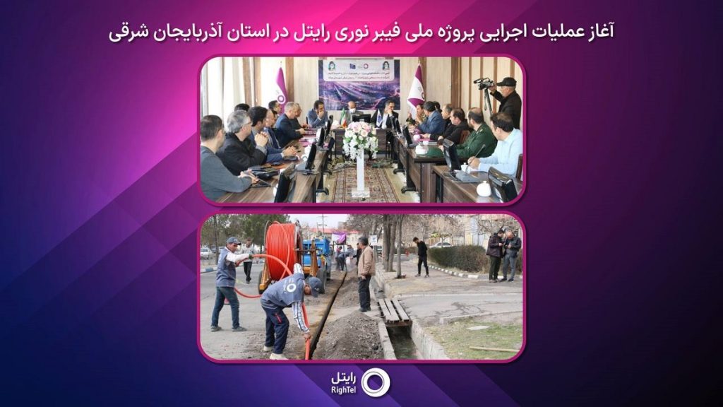 «رایتل» عملیات اجرایی پروژه فیبر نوری آذربایجان شرقی را اغاز کرد