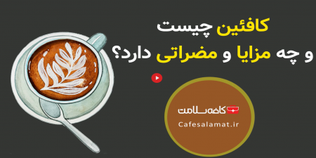 کافئین چیست و چه مزایا و مضراتی دارد؟