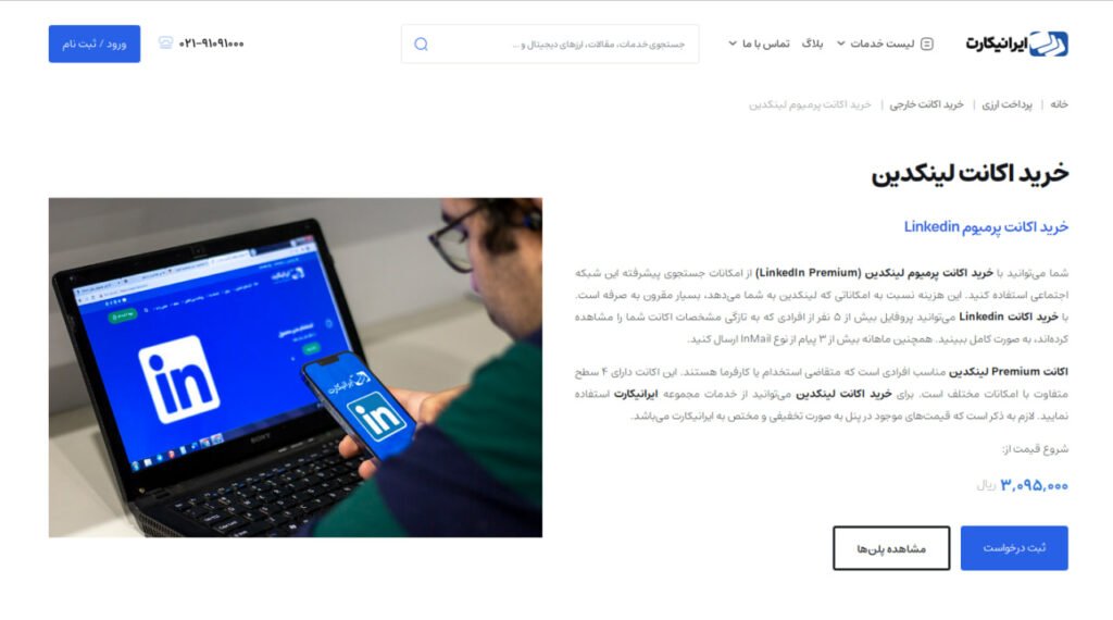 1714764983 364 لینکدین پریمیوم چیست آموزش رایگان مزایای linkedin premium راسخ