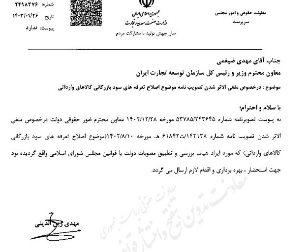 مصوبه اصلاح تعرفه های سود بازرگانی کالاهای وارداتی ملغی شد_راسخ 7 گمرک جمهوری اسلامی ایران ,