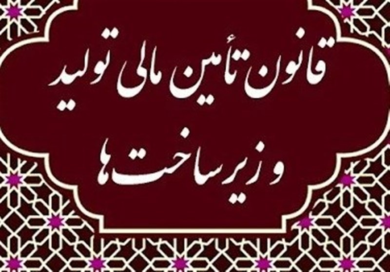 تسهیل مسیر صندوقهای اندوخته گذاری با قانون تازه تامین مالی_راسخ