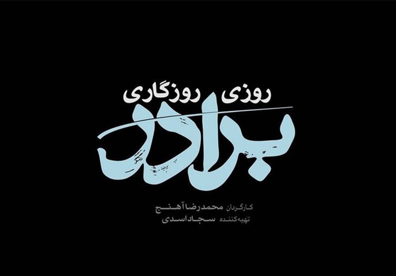 «روزی روزگاری برادر» سریال تازه تلویزیون_راسخ