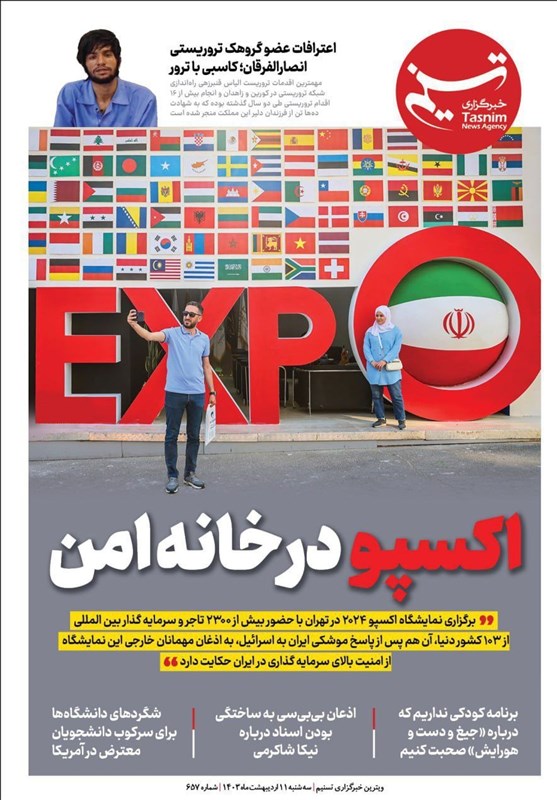 ویترین تسنیم شماره ۶۵۷/ اکسپو در «خانه امن»_راسخ