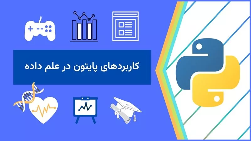 1719412074 742 0 تا 100 کاربرد پایتون در علم داده یا Data.webp