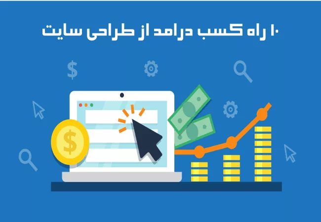 1722161848 297 راهنمای کامل طراحی سایت برای مبتدیان 10 راه کسب.webp