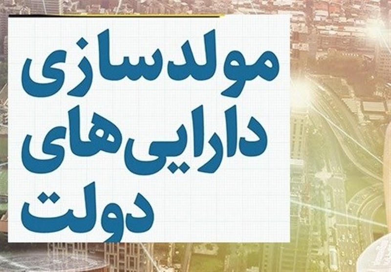 ورودمجلس به مولدسازی دارایی دولت برای مقابله با ارزان فروشی_راسخ