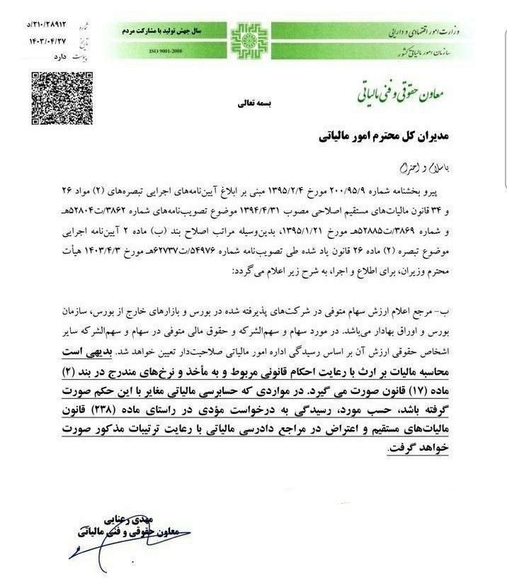 نحوه محاسبه مالیات بر ارث سهامداران بورس اصلاح شد + سند_راسخ