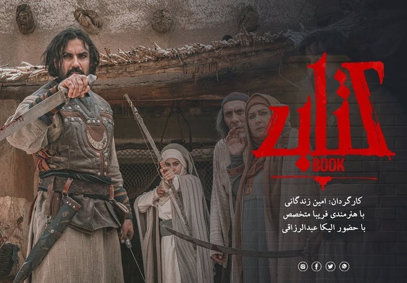 «کتاب سرخ» امین زندگانی به آخر هفته تلویزیون رسید_راسخ