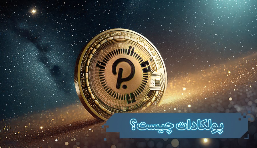 ارز دیجیتال پولکادات (Polkadot) چیست؟
