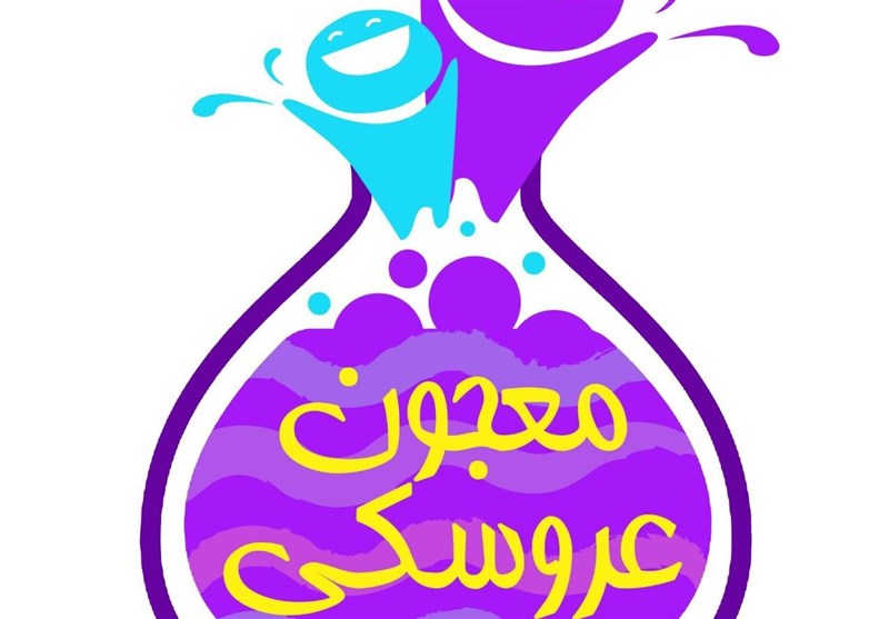 اغاز ساخت «معجون عروسکی» در نمایش خانگی/ سریالی برای کودکان_راسخ