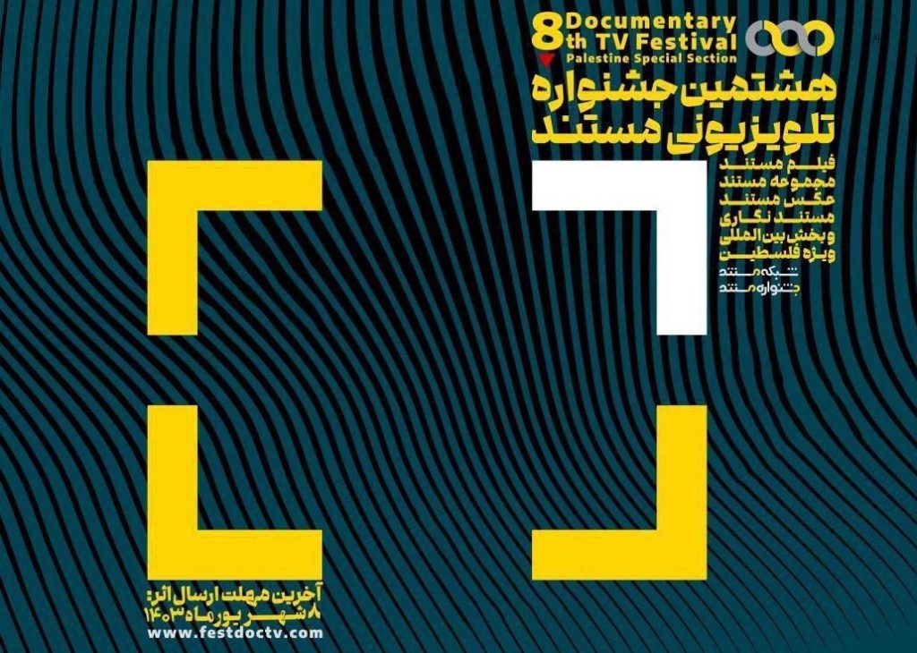 تمدید مهلت ارسال تاثییر به هشتمین جشنواره تلویزیونی مستند_راسخ