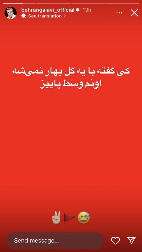نشاط همراه با کُری خوانی بهرنگ علوی سپس از برد پرسپولیس+ تصویر_راسخ