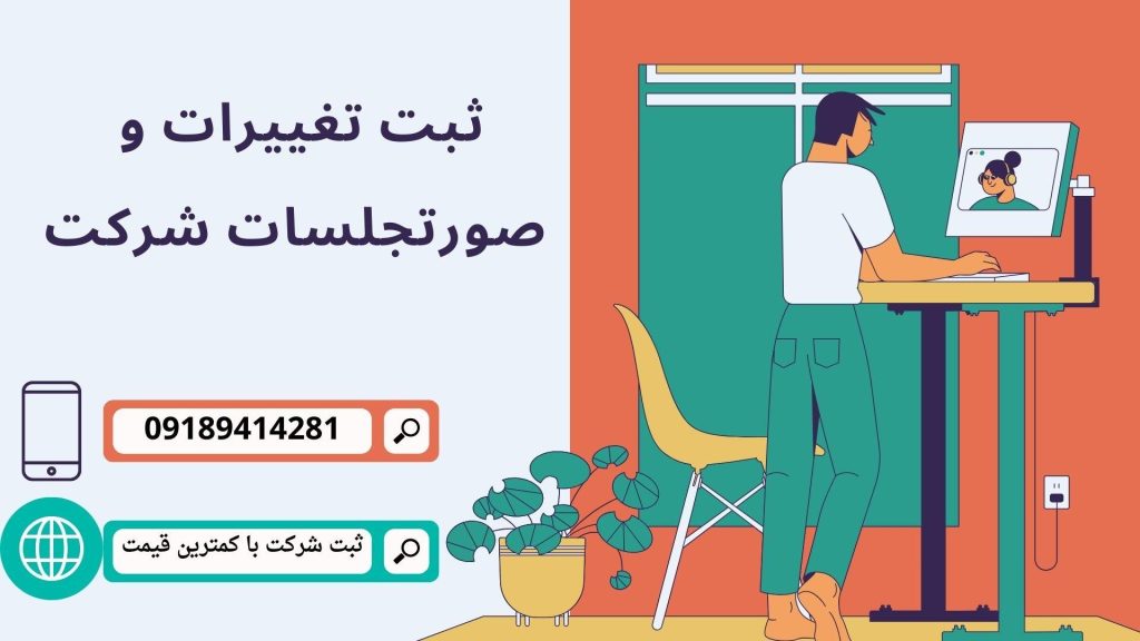 تغییر آدرس شرکت با مسئولیت محدود