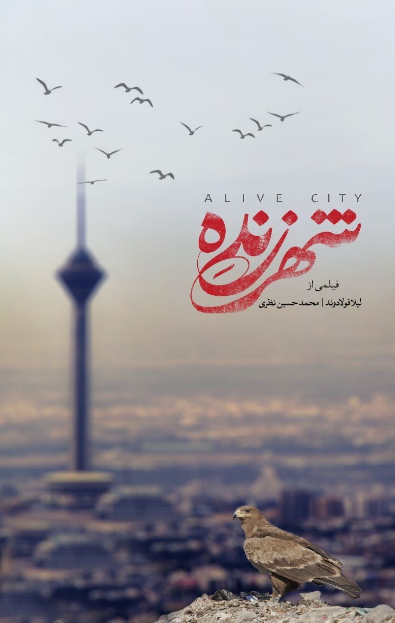 تنوع حیات وحش، بیخ گوش مردم پایتخت!_راسخ 7 مستند , شهرداری تهران , سینما , تلویزیون ,