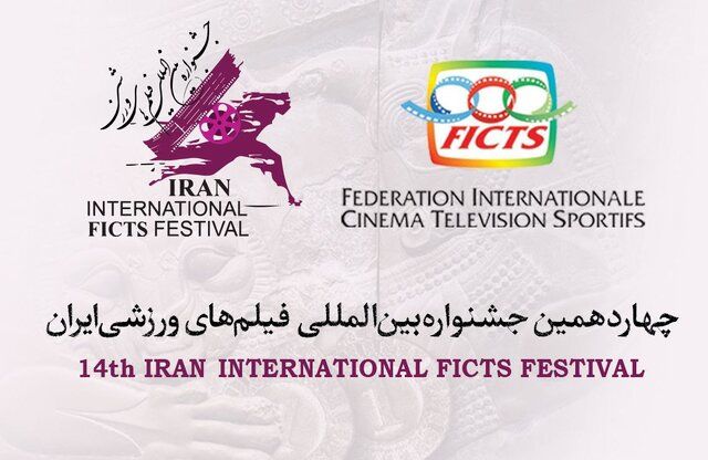 اسامی مستندهای راه یافته به جشنواره فیلم‌های ورزشی اظهار شدند_راسخ