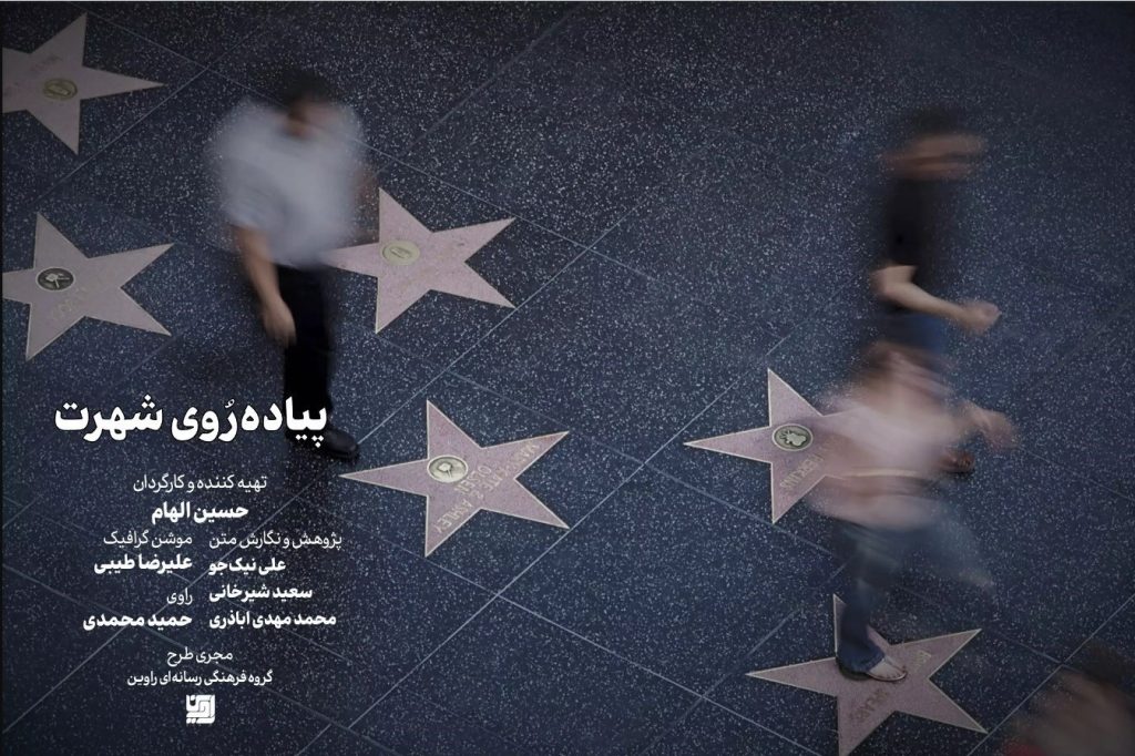 «پیاده روی شهرت»،روایت تحول موثر سبک زندگی به سود آمریکا!_راسخ