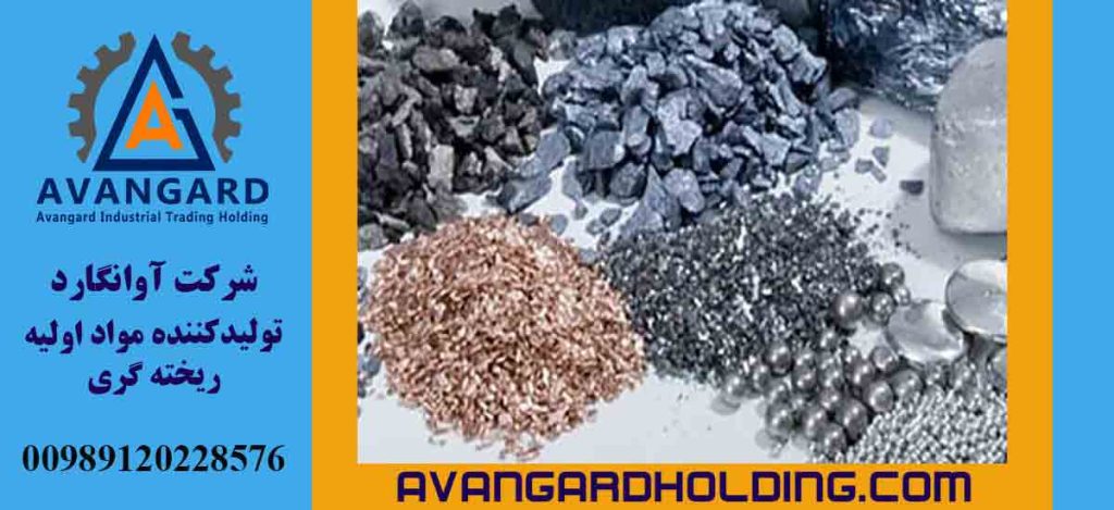 شرکت آوانگارد: تامین مواد اولیه ریخته گری، گرافیت و پوشان