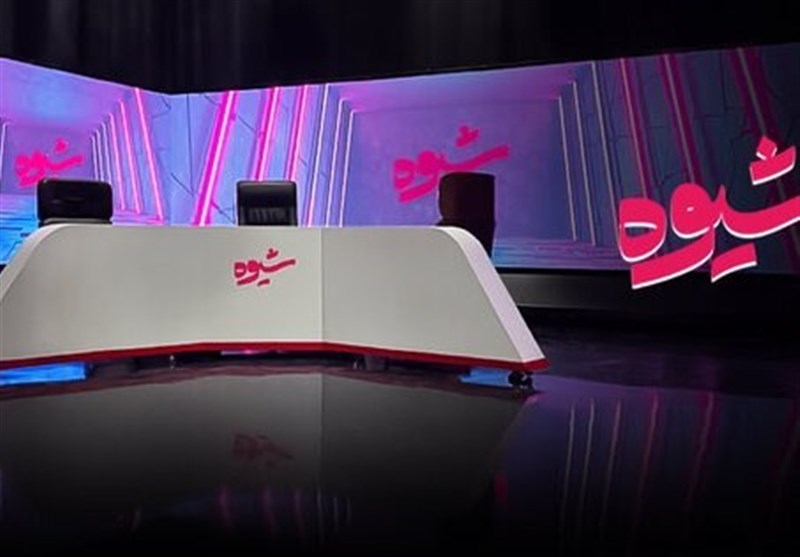 «شیوه» سپس از ۴ ماه به تلویزیون برگشت_راسخ