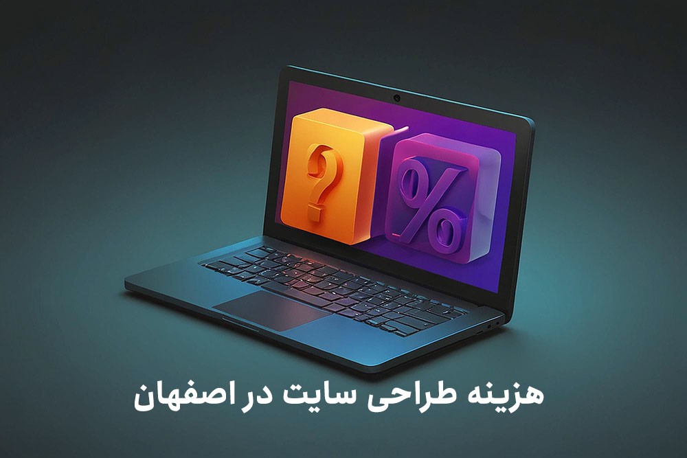 هزینه طراحی سایت در اصفهان