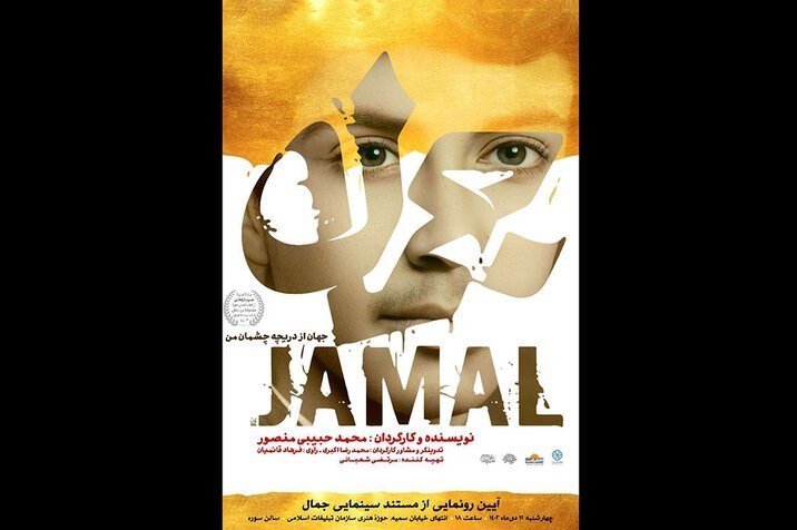 مستند "جمال"، روایتِ ماندگاری از شهید ابومهدی المهندس است_راسخ 10 مستند , سینمای ایران , سینما , کشور عراق , ابومهدی المهندس , سردار قاسم سلیمانی , شهید سلیمانی ,