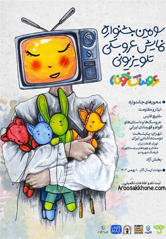 سومین جشنواره عروسک خونه تلویزیون راه افتاد_راسخ