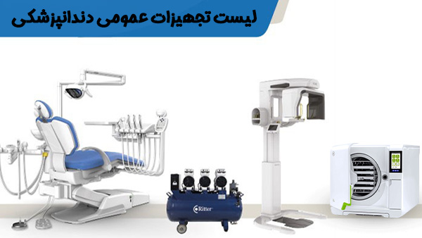 نکات مهم در انتخاب تجهیزات عمومی دندانپزشکی: با اهمیت ترین تجهیزات مطب و کلینیک_راسخ 6 لیست تجهیزات عمومی دندانپزشکی