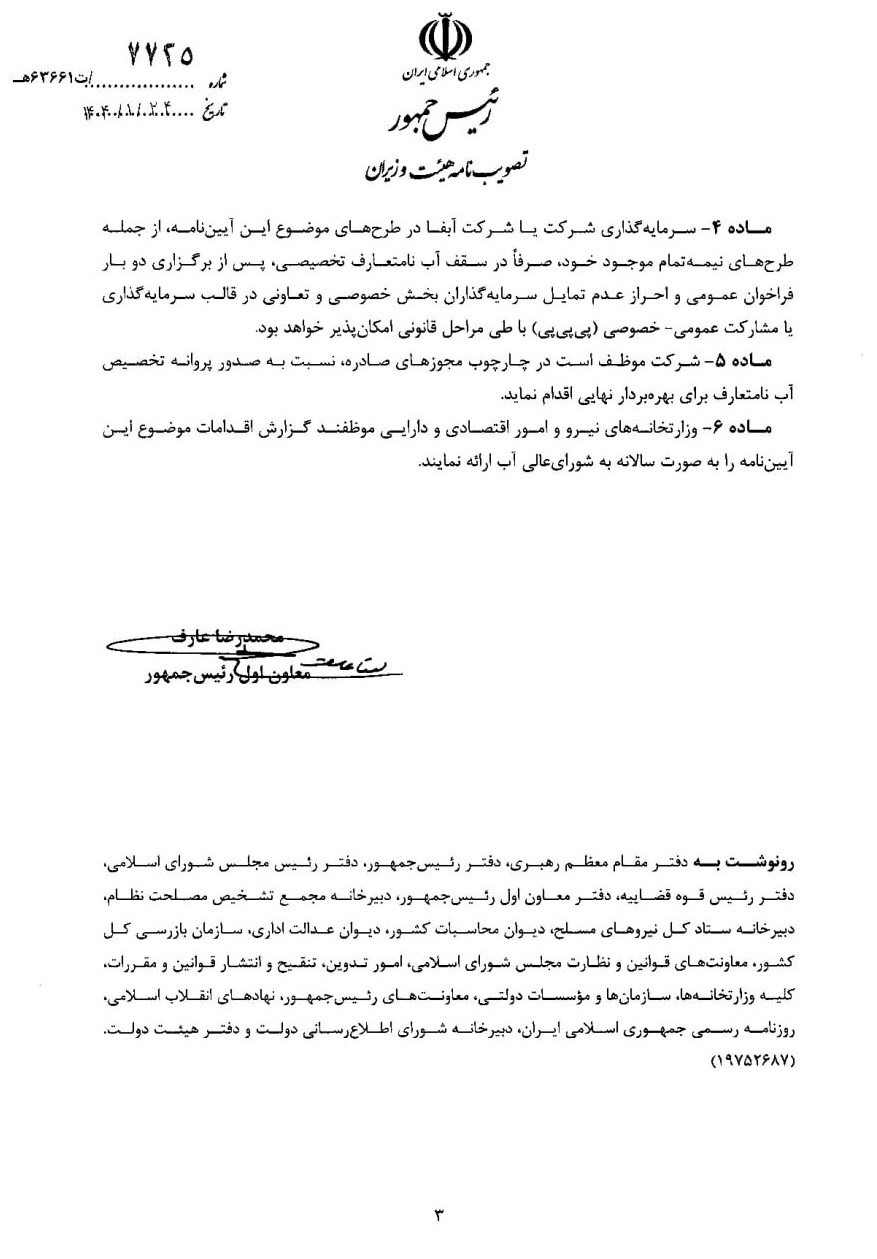 1744651278 839 آیین نامه تشکیل بازار مبادله آب های نامتعارف دربورس ابلاغ