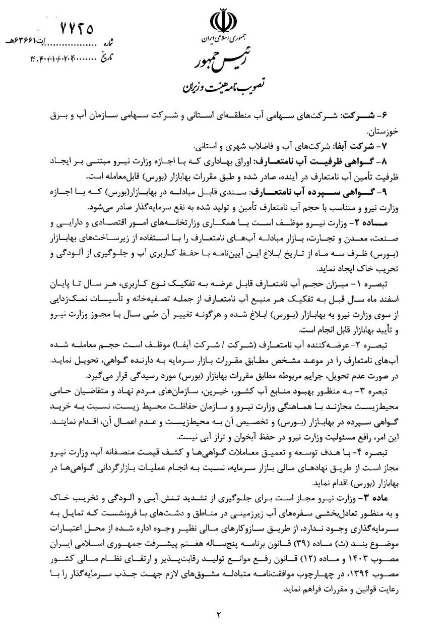 1744651278 97 آیین نامه تشکیل بازار مبادله آب های نامتعارف دربورس ابلاغ